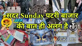 Sadar पटरी Shopping का अलग ही मजा हैं Delhi Sadar Bazar | SADAR BAZAR SUNDAY MARKET | Sadar Bazar |
