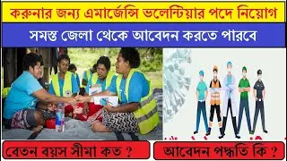 WB Govt Recruitment Emergency Volunteers 2021/ West Bengal Health Volunteer Job / job in kolkata