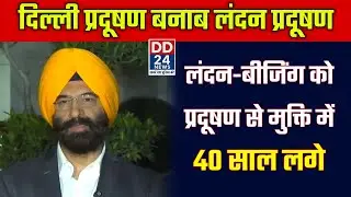 11 महीने vs 40 Years | प्रदूषण पर Delhi Govt का दावा, Sirsa ने गिनाए आंकड़े | #hindinews #DD24NEWS
