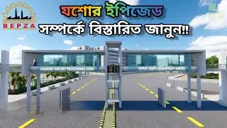 যশোর ইপিজেড সম্পর্কে বিস্তারিত জানুন | Details About Jessore EPZ