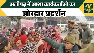 *अलीगढ़ में आशा कार्यकर्ताओं का जोरदार प्रदर्शन #localnews #aligarh 