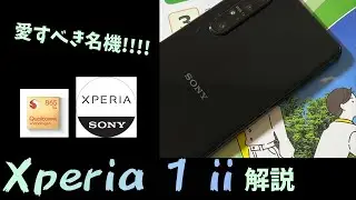 【名機】Xperia 1 iiを解説！！