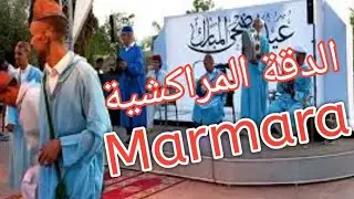 فراجة مع الدقة المراكشية بفندق مارمارا Hotel Marmara Club Madina