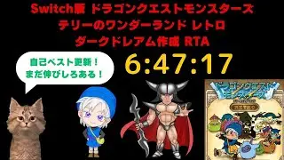 記録更新！（6:47:17）より安定するようになった！ DQM1 テリーのワンダーランドRETRO ダークドレアム作成RTA（Created by Nokturnus）