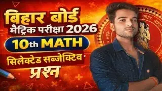 Bihar Board Matric Exam 2026 | 10th Math Selected Subjective Questions | Important Questions