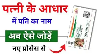 Wife Ke Aadhar Card Me Husband Ka Naam Kaise Jode 2025 | Aadhar Card Name Change After Marriage