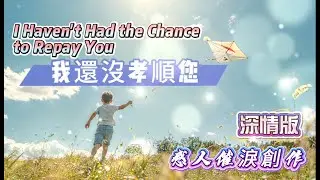 【我還沒孝順您】(深情版)淚別父親 | 恩情如天高似海深 | 感人催淚創作**本曲授權可用於非營利的告別式或追思影片背景音樂#告別式音樂#需標註原創作者資訊#中文原創歌曲#俠客mama心靈DJ點歌單