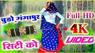 चुडो़ पेरुंगी सासू का गंगापुर सिटी को....ऊझाटा मीणा गीत....सिगंर प्रेमराज खेड़ली 𝐍𝐄𝐖 𝐌𝐄𝐄𝐍𝐀 𝐒𝐎𝐍𝐆