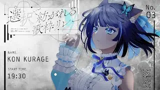 〔＃選択で紡がれる歌枠リレー〕つめたい青の旋律をお届けします┊#儚牙紺 #vsinger