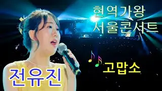 #전유진 #고맙소 ^^현역가왕서울콘서트^^