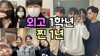 외고의 리얼 밀착 일상 vlogㅣ1년간의 기록ㅣ성남외고ㅣ07년생ㅣ고1