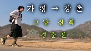 걸어서 가평부터 강촌까지ㅣ경춘선ㅣ