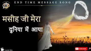 सुनलो मेरे भाइयों मसीह जी मेरा दुनिया में आया || END TIME MESSAGE SONG  with lyrics 🎶
