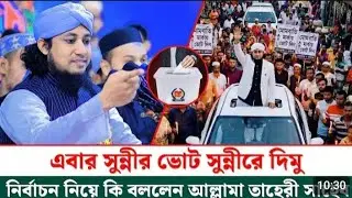 পীর মুফতি গিয়াস উদ্দিন তাহেরি, নির্বাচন নিয়ে চন্দনাইশবাসীর উদ্দেশে গুরুত্বপূর্ণ বার্তা।