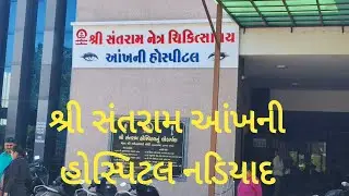 શ્રી સંતરામ આંખની હોસ્પીટલ નડિયાદ થોડી મહિતી 🏥