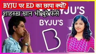 BYJU की हालत खराब | शाहरुख़ खान की भी हवा टाइट | शाहरुख़ और BYJU दोनों फंसे | ED raid | Fine | #byjus