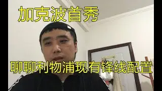 【小杨说体育】加克波首秀利物浦，聊聊利物浦的锋线配置，菲尔米诺和张伯伦即将离队，聊聊目前利物浦要在足总杯争夺冠军的心态，还聊聊我看好的17岁小将本多克。