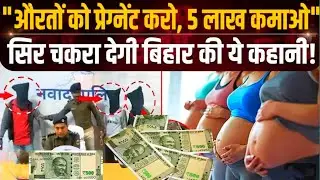Bihar nawada pregnent job महिलाओं को गर्भवती करने के बदले लाखों की कमाई का खुलासा,,