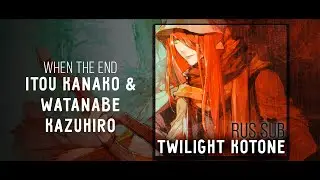 [Lamento Beyond the Void OST] Itou Kanako & Watanabe Kazuhiro — When The End RUS SUB karaoke