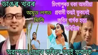 জুবিন হ*ত্যাৰ মূল অভিযুক্ত তন্মই ফুকনক গ্ৰেপ্তাৰ, এইজনেই অমৃত প্ৰভা লগত মিলি হ*ত্যা কৰিলে চাওঁক 🙏🏻