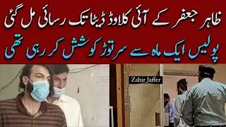 Noor Muqaddam Case: Islamabad Police Got Access to Zahir Jaffer Phone  #NoorMuqaddam
