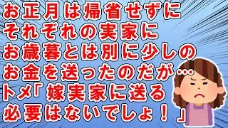 結婚して初めてのお正月は、お互いの実家が遠方の為夫婦で過ごすと決めた→その代わりにそれぞれの実家にはお歳暮と少しのお金を送った→するとトメ「結婚したら嫁子の親は私達。だから嫁子実家に送金の必要なし！」