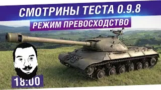 Смотрины Теста 0.9.8 - Режим 