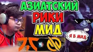 🔴АЗИАТЫ ПРОДОЛЖАЮТ УДИВЛЯТЬ. РИКИ-МИД/ЭНЧА-ТРОЙКА/Fnatic vs MG.Trust/BTS Pro Series