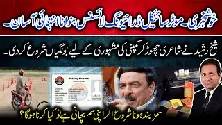 Easy Motorcycle License, Sheikh Rasheed's Strange Statement & SIM Blocking Alert in Pakistan!