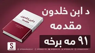 غوره ملګری خپرونه | کتاب: د ابن خلدون مقدمه، ۹۱مه برخه