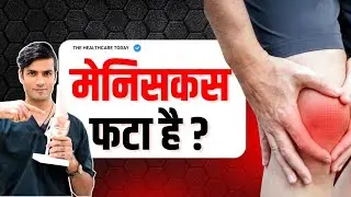 Damaged Meniscus Treatment | डैमेज मेनिसकस का एडवांस इलाज | Dr. Manu Bora