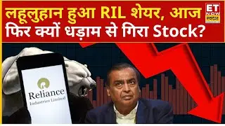 Reliance Share falling down : RIL में फिर आज टूटा! गिरावट में क्या करें ? | Why RIL share is fall