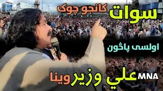 MAN and Leader of PTM Ali Wazir Speech | Swat Kanjo Chowk Pason | PTM Updates.