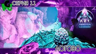 Первый спуск в логово Дрейков и новый Стимпанк мод? серия 11 ARK survival ascended aberration