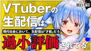 ファンもアンチも気付いてない、VTuberライブ配信の本当の価値とは！？【VTuber過小評価考察】