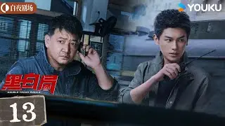 ENGSUB【黑白局 Double Track Puzzle】EP13：刑侦队长强强联合💥共斗毒枭击破黑白迷局！丨杨旭文/王砚辉丨剧情 犯罪丨优酷白夜剧场 YOUKU SUSPENSE
