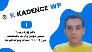1. ما هو ووردبريس WordPress - تسجيل دومين - الربط بالاستضافة - شرح cPanel - الملفات وقواعد البيانات