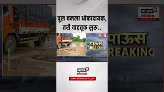 Pune Khed Breaking: चासकमान धरणाजवळचा पूल बनला धोकादायक | Marathi News