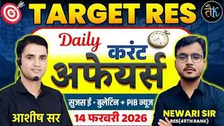 14 FEB |Daily Current Affairs |Sujas E Bulletin |PIB Current Affair | RPSC Current Affairs 2026