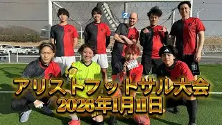 アリストフットサル大会-2026.1.11-