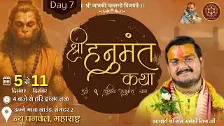 🔴 Live Day 7 श्री हनुमंत कथा | श्री राम सनेही मिश्र जी महाराज | न्यू पनवेल, मुम्बई, महाराष्ट्र