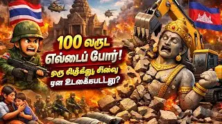100 வருட எல்லைப் போர்! ஒரு விஷ்ணு சிலை ஏன் உடைக்கப்பட்டது?Thailand combodiya”