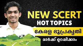 സ്ഥിരം ചോദ്യങ്ങൾ മിസ്സാക്കരുത്💯🔥NEW SCERT HOT TOPICS✅ #newscert #anfazahammed