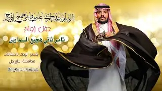 حفل زواج ثامر ثاني هجيع السمارين بقصر اليخت بطبرجل