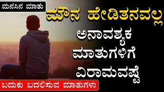 Manasina Mathu Part-385 |Best Motivational Videos | By Sonu Shrinivas|Inspirational @jnanashrama