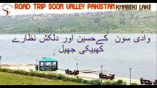 Road Trip | Islamabad To Soon Valley | Khabeki Lake | Khushab | Travel Pakistan With Anjum Jamil