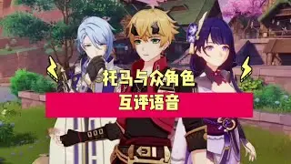 【幺幺玩游戏】「原神」托马与众角色互评语音#虚空鼓动劫火高扬 #原神