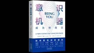 《意识机器: 成为你自己》/《Being You: A New Science of Consciousness》