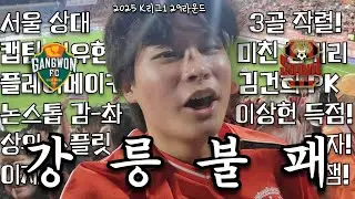 서울 다운!!! 이제 아챔으로!!! 상하이 나와!!! I 2025 K리그1 29라운드 강원FC vs FC서울 직관 브이로그