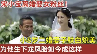 宋小宝离婚娶女粉丝！小8岁的二婚妻子身材高挑，为他生下龙凤胎，如今过得怎样？【明星故事】